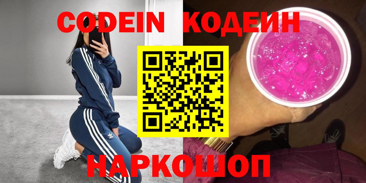 Кодеин напиток Lean (лин)  Кодеиновый сироп Lean Purple Drank  Вход с VPN  Бийск 